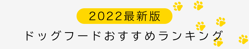 2022年最新おすすめドッグフードTOP4